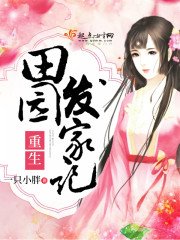《重生田園發家記》