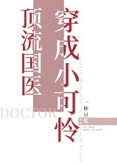 《頂流國醫穿成小可憐/頂流國醫是學霸》