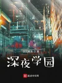 《深夜學園》