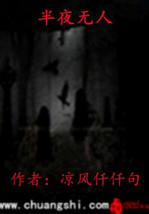 《半夜無人》