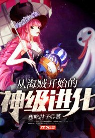 《(海賊王同人)從海賊開始的神級進化》