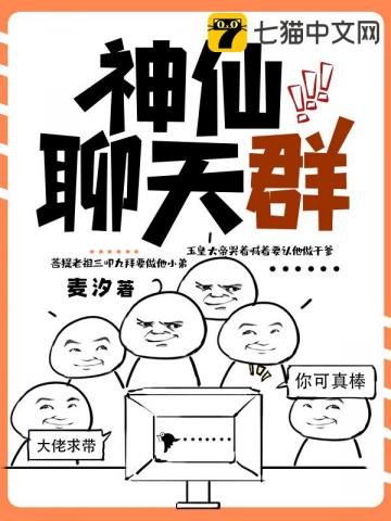 神仙聊天羣