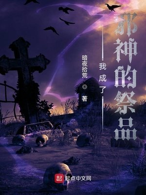 《我成了邪神的祭品》
