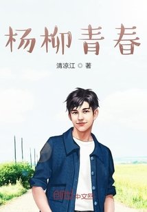 《楊柳青春》