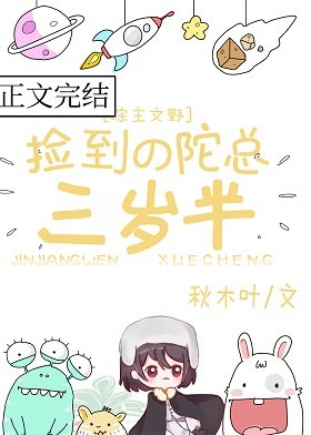 （文野同人）撿到的陀總三歲半