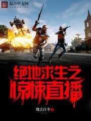 《絕地求生之驚悚直播》