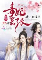 《毒妃狠囂張:殘王來過招》