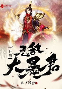 《開局無敵大暴君》
