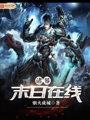 《諸界末日在線》