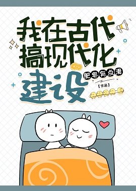 《我在古代搞現代化建設》