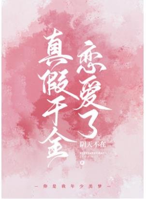 《真假千金戀癌了》