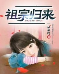 《祖宗歸來》