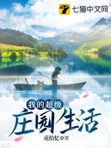 《我的超級莊園生活》