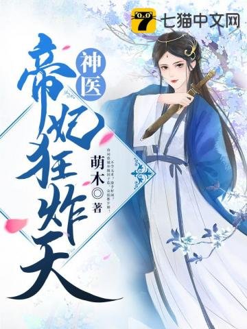《神醫帝妃狂炸天》