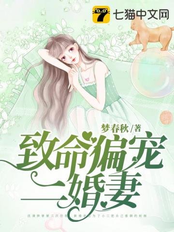 《致命偏寵二婚妻》