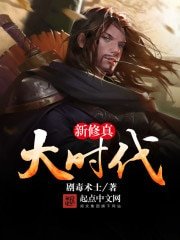 《新修真大時代》