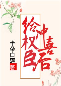 《給權臣沖喜後》