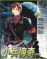 《小兵傳奇》