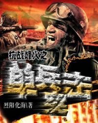 《抗戰烽火之單兵突擊》