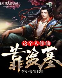 《這個人修仙靠盜墓》