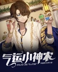 《氣運小神農》