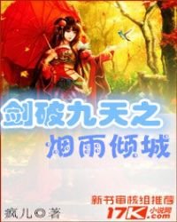 《劍破九天之煙雨傾城》