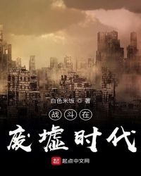 戰鬥在廢墟時代