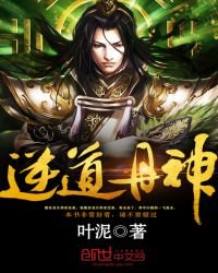 逆道丹神