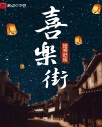 《喜樂街》