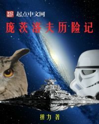 《龐茨洛夫歷險記》