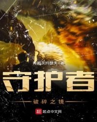 守護者——破碎之鏡