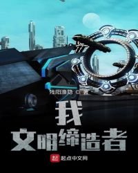 我文明締造者