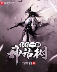 《我有一棵神話樹》