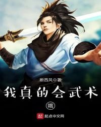 我真的會武術哦