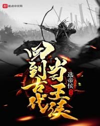 《回到古代當王侯》