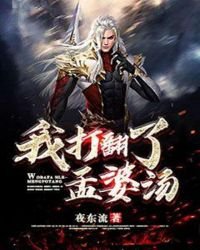 《我打翻了孟婆湯》