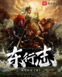 《東行志》
