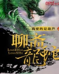 《聊齋龍蛇》