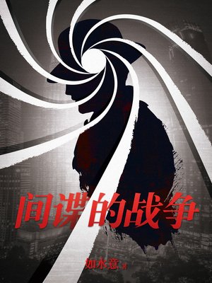 《間諜的戰爭》