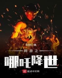 《網遊之哪吒降世》