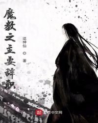 《魔教之主要辭職》