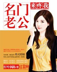 《名門老公來疼我》