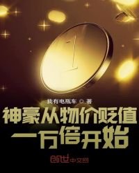 《神豪從物價貶值一萬倍開始》