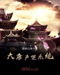 大唐聲望系統