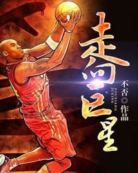《走向巨星》