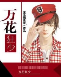《萬花狂少》