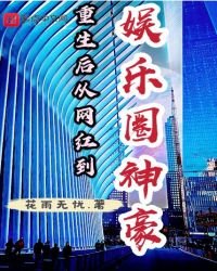 重生後從網紅到娛樂圈神豪