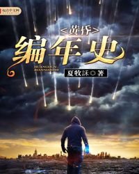 《黃昏編年史》