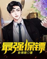 《最強保鏢》