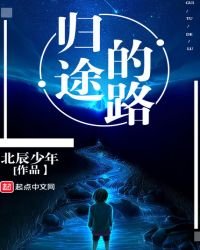 《歸途的路》